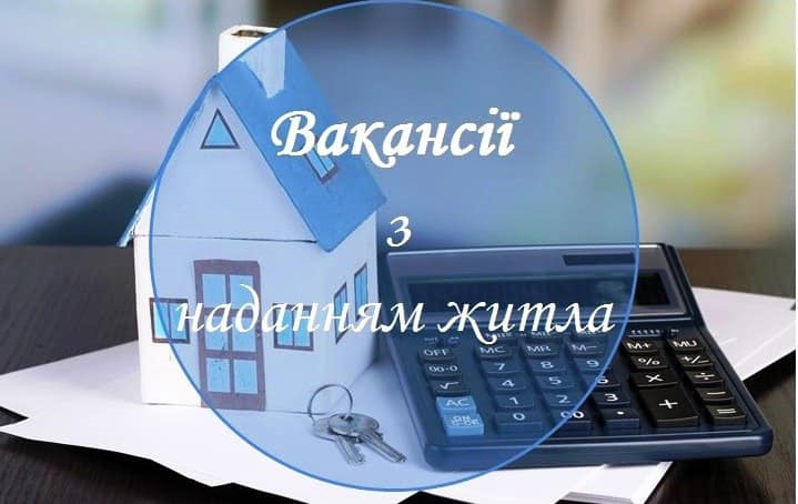 На Рівненщині пропонують вакансії з наданням житла