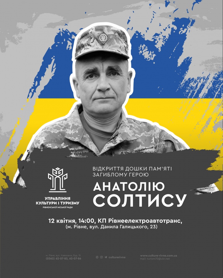 У Рівному відбудеться відкриття дошки пам'яті загиблому Герою Анатолію Солтису
