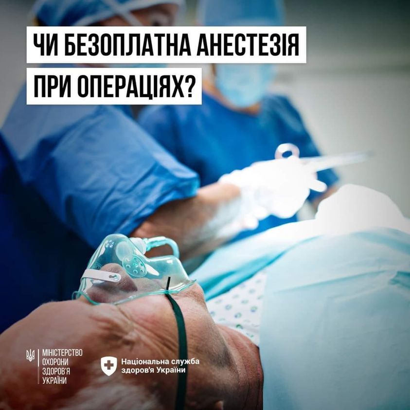 Чи безоплатна анестезія при операціях