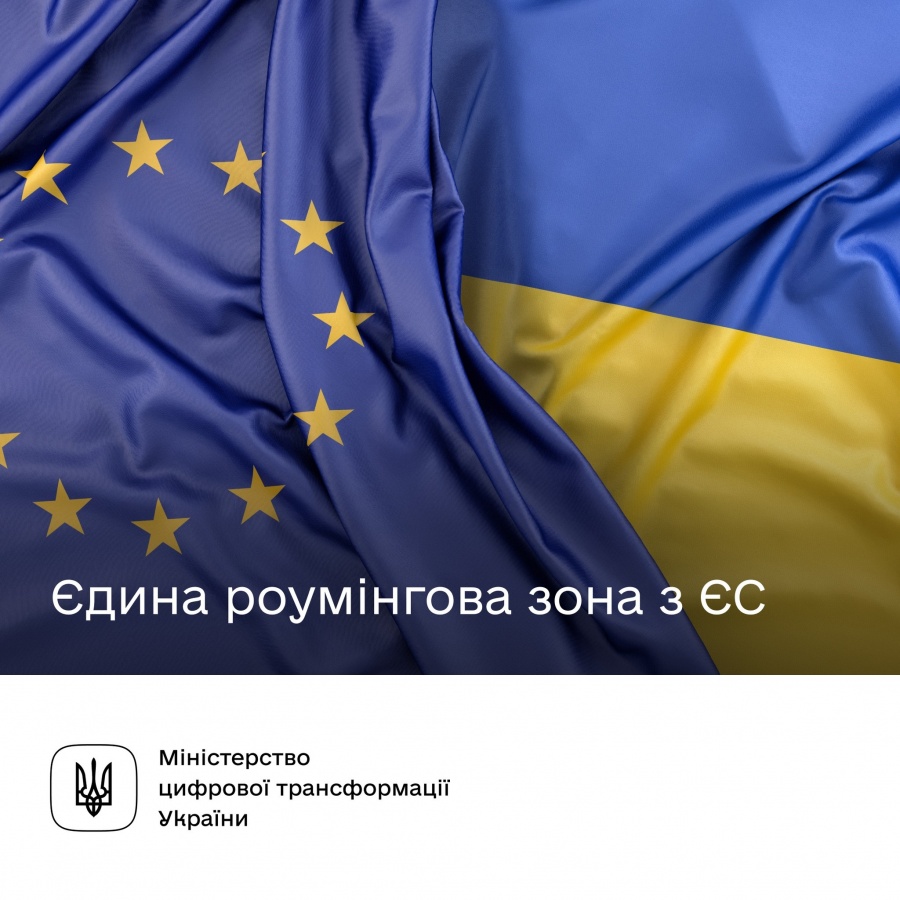 Зв’язок без кордонів - Президент підписав закон про єдину роумінгову зону з ЄС