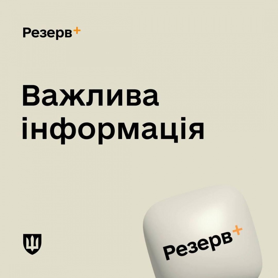 Ворог розповсюджує веб-застосунки, які виглядають як Резерв+