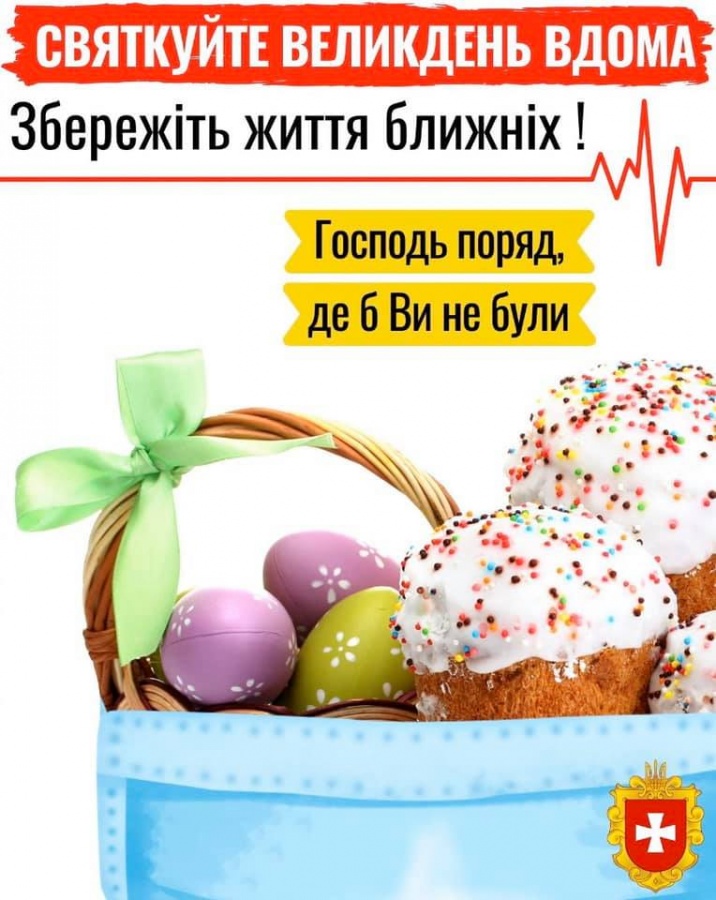 На Рівненщині пропонують формат безпечного Великодня