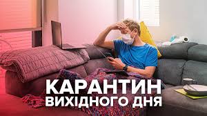Від завтра на всій території Рівненщини розпочне діяти «карантин вихідного дня»