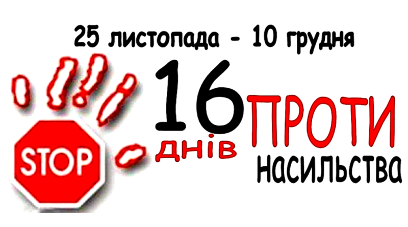 Рівненщина долучається до всесвітньої кампаніїї «16 днів проти насильства»