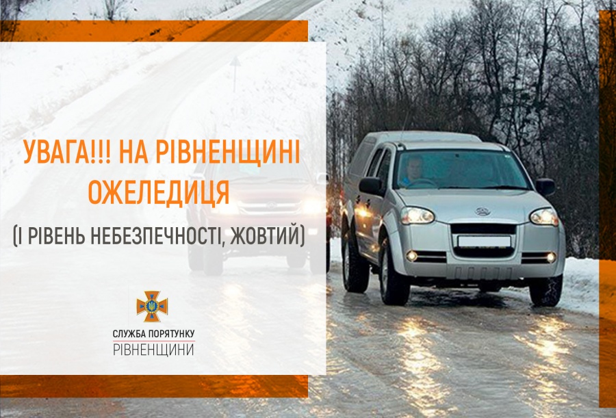 Рятувальники попереджають про ожеледицю на території Рівненщини