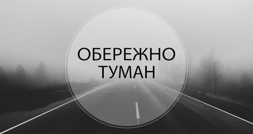 Жителів Рівненщини попереджають про сильний туман