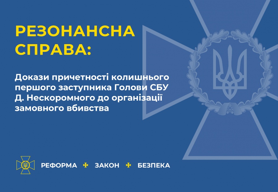 СБУ оприлюднила докази причетності колишнього першого заступника голови СБУ до організації замовного вбивства (+АУДІО)