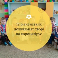 12 рівненських дошкільнят захворіли на коронавірус