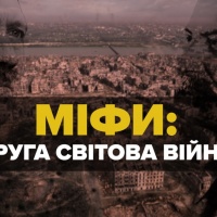Міфи про Другу Світову війну, що були сконструйовані радянським союзом і досі пропагуються росією