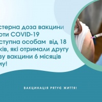 Як рівнянам щепитись бустерною дозою протиковідної вакцини