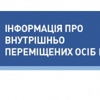 Де отримати довідку про взяття на облік внутрішньо переміщеної особи
