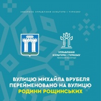Нові назви вулиць: чим відома родина Рощинських?