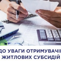 До уваги підприємців-одержувачів житлових субсидій!