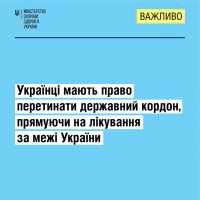 Українці мають право перетинати державний кордон, прямуючи на лікування