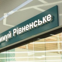 У Рівному функціонує громадська програма #ПідтримуйРівненське