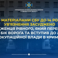 За матеріалами СБУ до 14 років увʼязнення засуджено уродженця Рівного, який перейшов на бік ворога