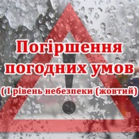 Про погіршення погодних умов!