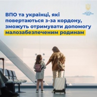 ВПО та українські мігранти, які повертаються з-за кордону, зможуть отримувати допомогу малозабезпеченим родинам