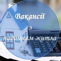 На Рівненщині пропонують вакансії з наданням житла
