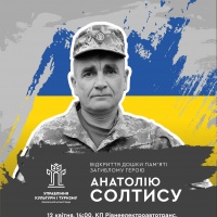 У Рівному відбудеться відкриття дошки пам'яті загиблому Герою Анатолію Солтису