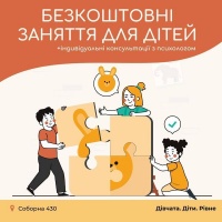 Безкоштовні заняття для дітей та підлітків у Рівному
