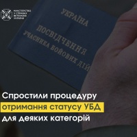 Уряд спростив процедуру отримання статусу УБД