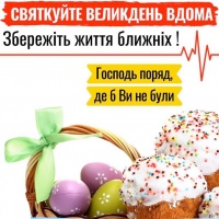 На Рівненщині пропонують формат безпечного Великодня