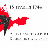 18 травня вшановуємо пам’ять жертв депортації кримських татар
