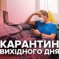 Від завтра на всій території Рівненщини розпочне діяти «карантин вихідного дня»