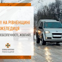Рятувальники попереджають про ожеледицю на території Рівненщини