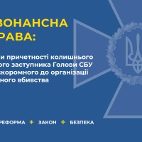 СБУ оприлюднила докази причетності колишнього першого заступника голови СБУ до організації замовного вбивства (+АУДІО)